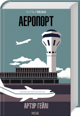 Аеропорт (КУЛЬТREAD) - фото книги