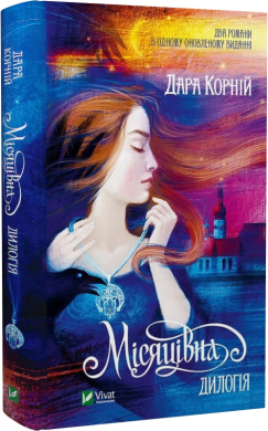 Місяцівна. Дилогія - фото книги