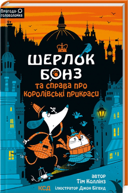 Шерлок Бонз і справа про королівські прикраси. Книга 1 - фото книги