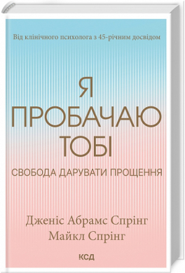 Я пробачаю тобі. Свобода дарувати прощення - фото книги
