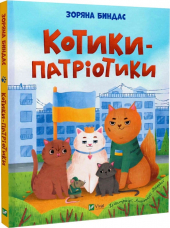 Котики-патріотики - фото обкладинки книги