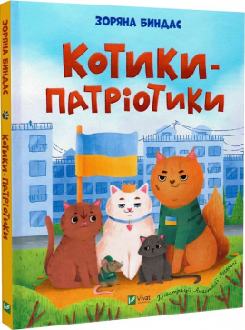Котики-патріотики - фото книги