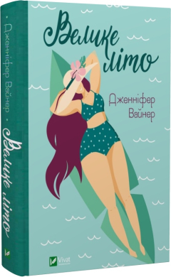 Велике літо - фото книги