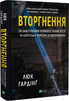 Вторгнення. За лаштунками кривавої війни росії та боротьби України за виживання - фото книги