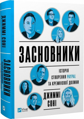 Засновники. Історія створення PayPal та Кремнієвої долини - фото книги