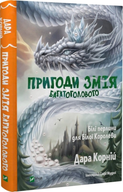 Пригоди Змія Багатоголового. Білі перлини для Білої Королеви - фото книги