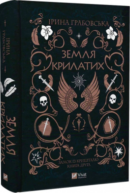 Замок із кришталю. Книга 2. Земля крилатих - фото книги