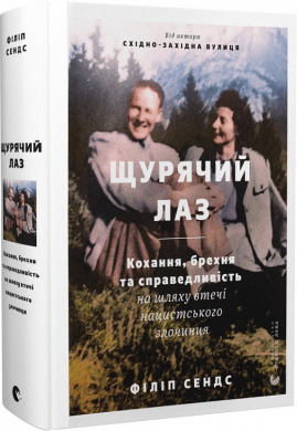 Щурячий лаз. Кохання, брехня та справедливість на шляху втечі нацистського злочинця - фото книги