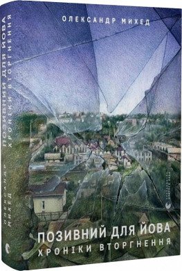 Позивний для Йова. Хроніки вторгнення - фото книги