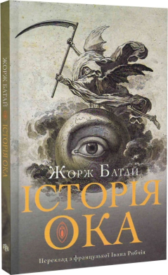 Історія ока - фото книги