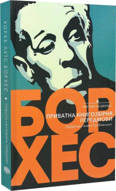 Приватна книгозбірня. Передмови - фото книги