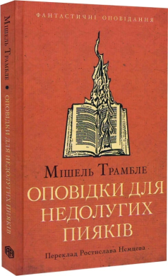 Оповідки для недолугих пияків - фото книги