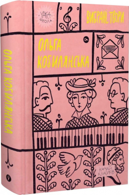 Ольга Кобилянська. Вибрані твори (Yaka ШКОЛА) - фото книги
