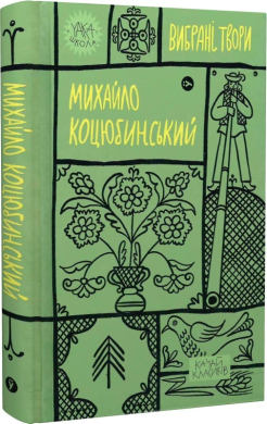 Михайло Коцюбинський. Вибрані твори (Yaka ШКОЛА) - фото книги