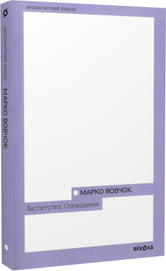 Інститутка. Оповідання (Неканонічний канон) - фото книги