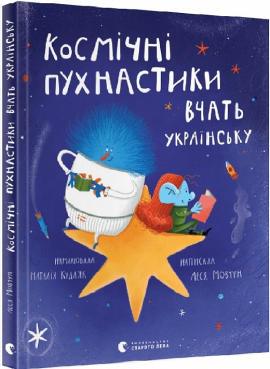 Космічні пухнастики вчать українську - фото книги