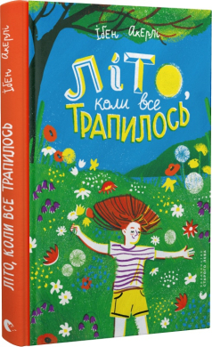 Літо, коли все трапилось - фото книги