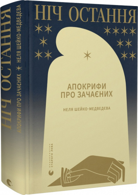 Ніч остання. Апокрифи про Зачаєних - фото книги