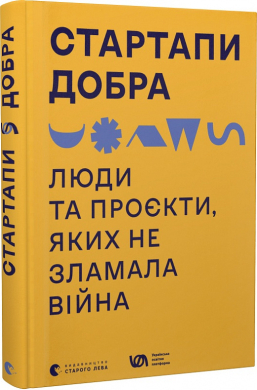 Стартапи добра. Люди та проєкти, яких не зламала війна - фото книги