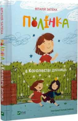 Полінка в королівстві дурниць - фото книги