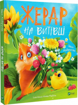 Жерар на Витiвцi - фото книги