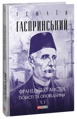 Французькі листи. Повісті та оповідання - фото книги