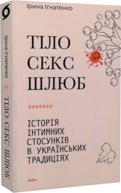 Тіло, секс, шлюб. Історія інтимних стосунків... - фото книги