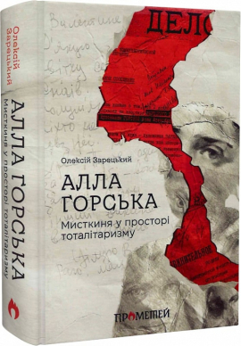Алла Горська. Мисткиня у просторі тоталітаризму - фото книги