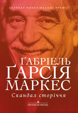 Скандал сторіччя. Тексти для газет і журналів (1950 – 1984) - фото книги