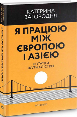 Я працюю між Європою і Азією. Нотатки журналістки - фото книги