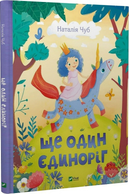 Ще один єдиноріг - фото книги