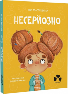 Несерйозно (нова обкл.) - фото книги