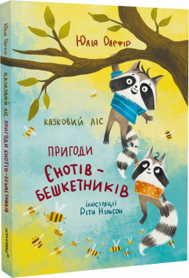 Казковий ліс. Пригоди єнотів-бешкетників - фото книги