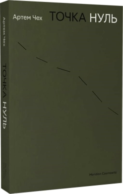 Точка нуль (оновл. вид.) - фото книги
