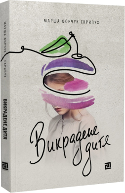 Викрадене дитя - фото книги