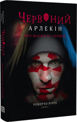 Червоний арлекін. Книга 1. Про маски та хромів - фото книги
