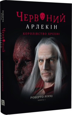 Червоний арлекін. Книга 2. Королівство брехні - фото книги