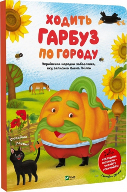 Ходить гарбуз по городу - фото книги