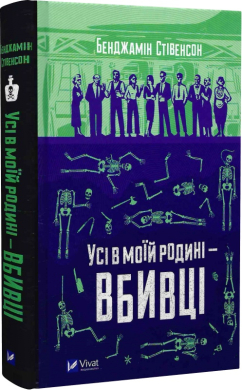 Усі в моїй родині — вбивці - фото книги