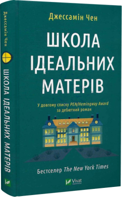 Школа ідеальних матерів - фото книги