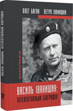 Василь Іванишин: інтелектуальна біографія - фото книги