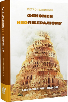 Феномен неолібералізму: ідеологічні сенси - фото книги
