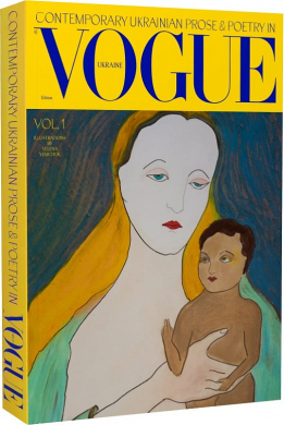 Contemporary Ukrainian prose and poetry in Vogue - фото книги