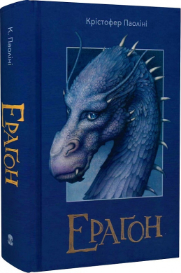 Ерагон. Книга 1 - фото книги