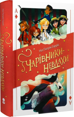Чарівники-невдахи. Перша історія - фото книги