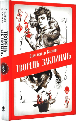 Творець заклинань. Книга 1 - фото книги