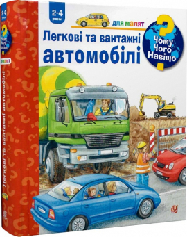 Чому? Чого? Навіщо? Легкові та вантажні автомобілі. 2-4 роки - фото книги