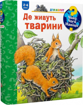 Чому? Чого? Навіщо? Де живуть тварини. 2-4 роки - фото книги