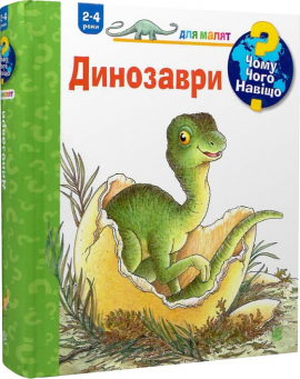 Чому? Чого? Навіщо? Динозаври. 2-4 роки - фото книги