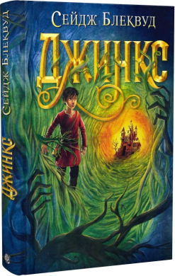 Джинкс. Книга 1 - фото книги